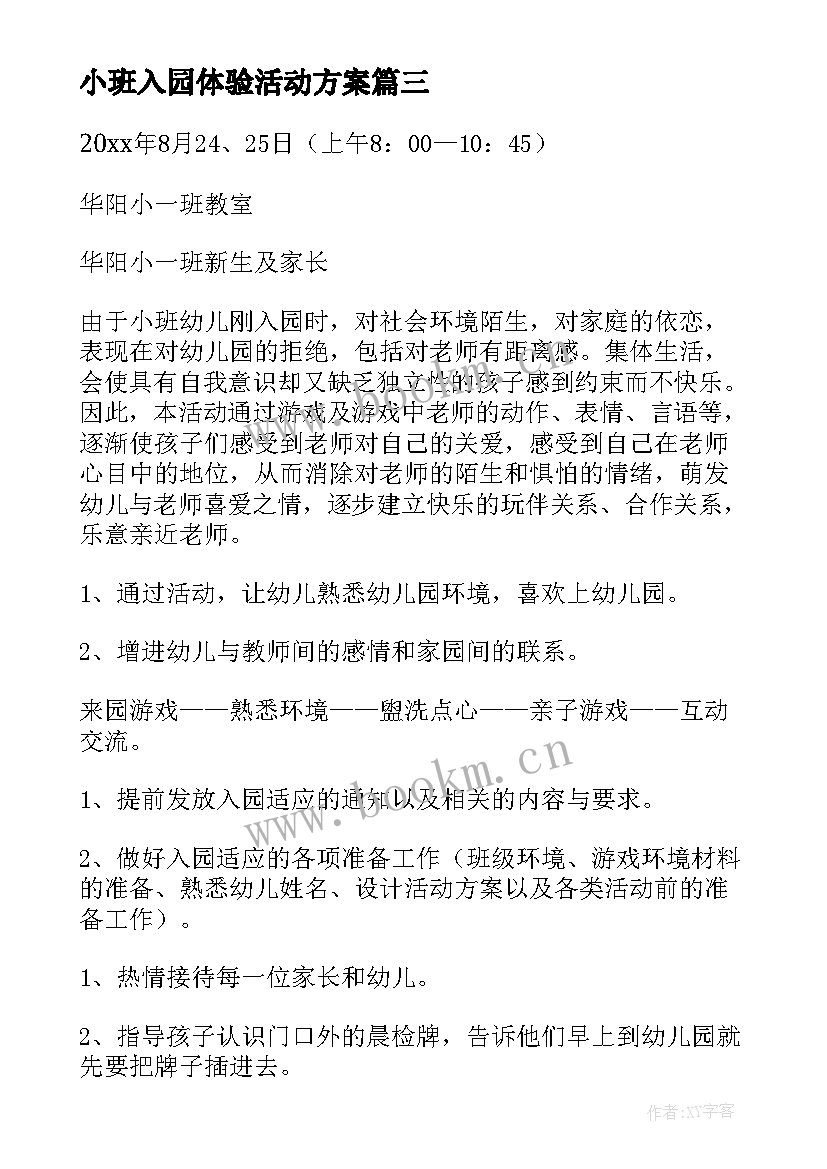 最新小班入园体验活动方案 体验活动方案(模板9篇)