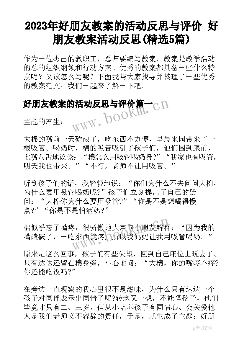 2023年好朋友教案的活动反思与评价 好朋友教案活动反思(精选5篇)