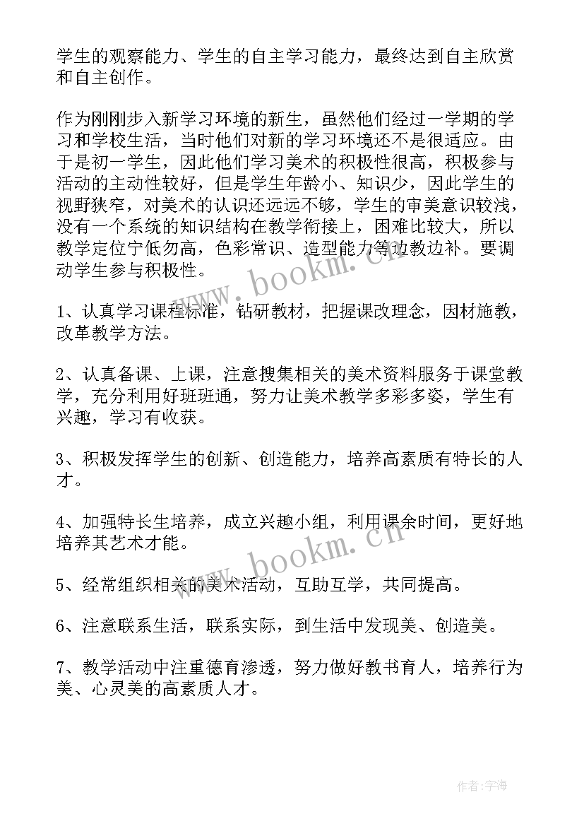 人教版七年级美术教学计划人教版 七年级美术教学计划(优秀9篇)