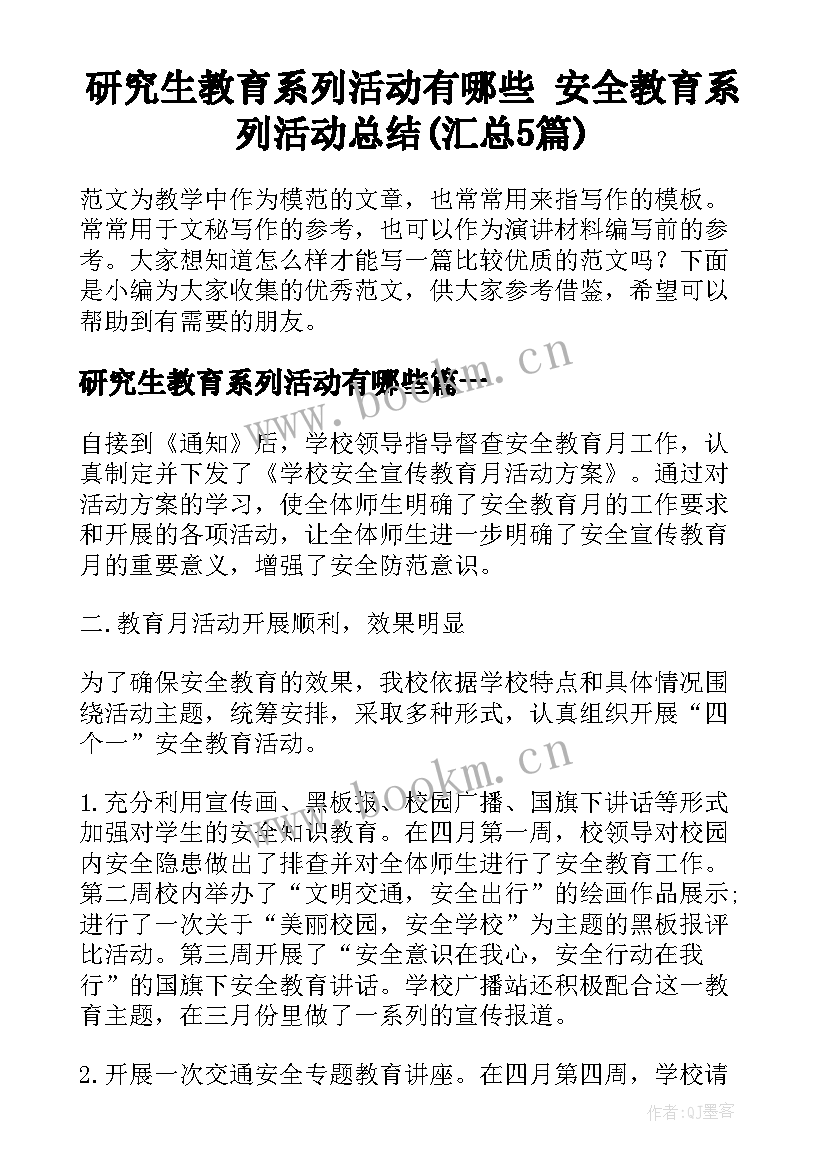 研究生教育系列活动有哪些 安全教育系列活动总结(汇总5篇)