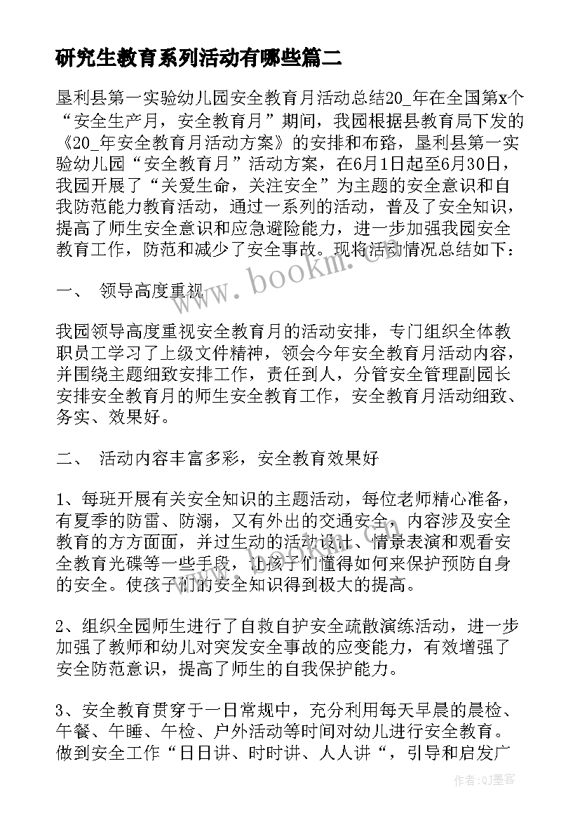 研究生教育系列活动有哪些 安全教育系列活动总结(汇总5篇)