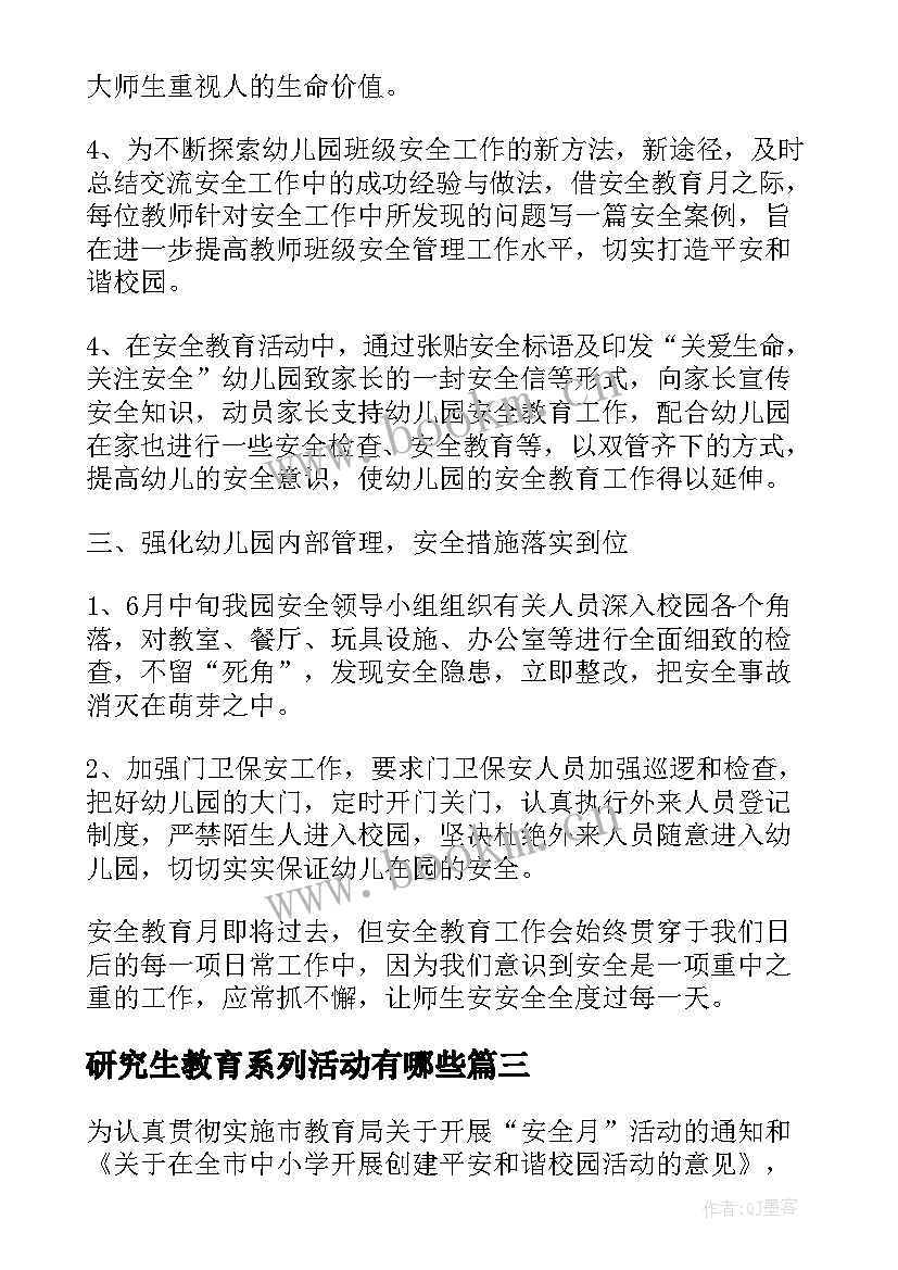 研究生教育系列活动有哪些 安全教育系列活动总结(汇总5篇)