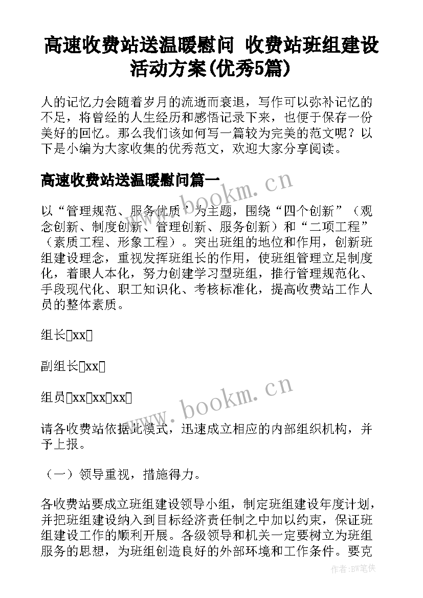 高速收费站送温暖慰问 收费站班组建设活动方案(优秀5篇)