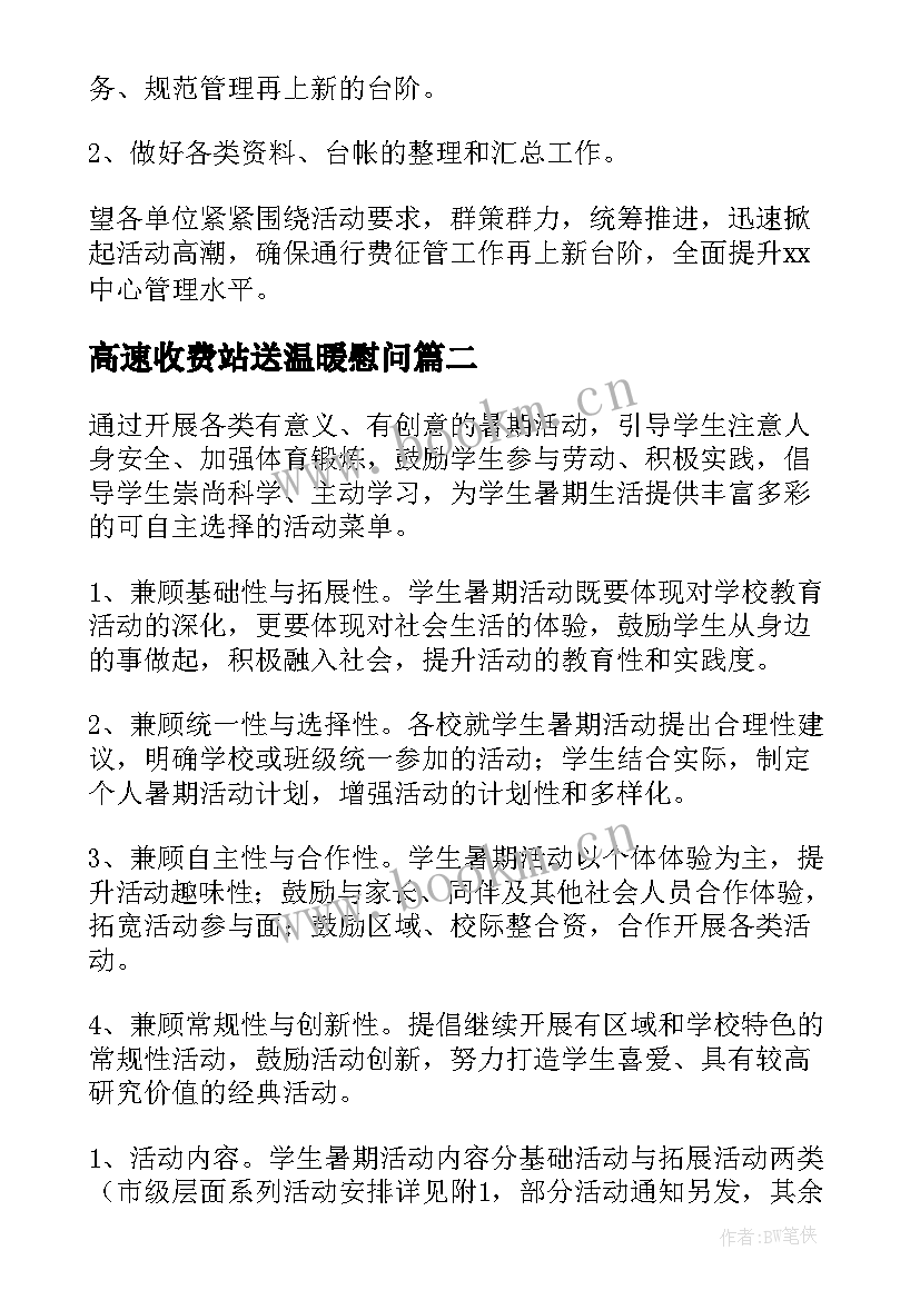 高速收费站送温暖慰问 收费站班组建设活动方案(优秀5篇)