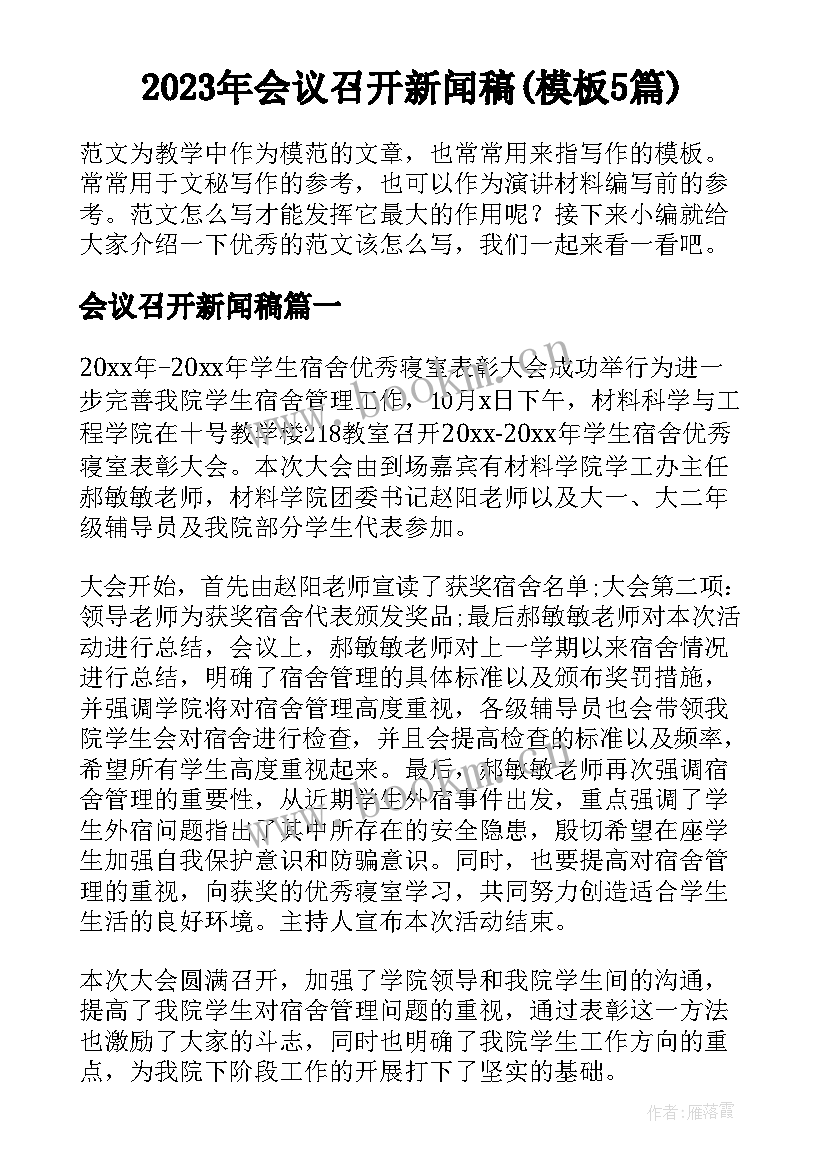 2023年会议召开新闻稿(模板5篇)