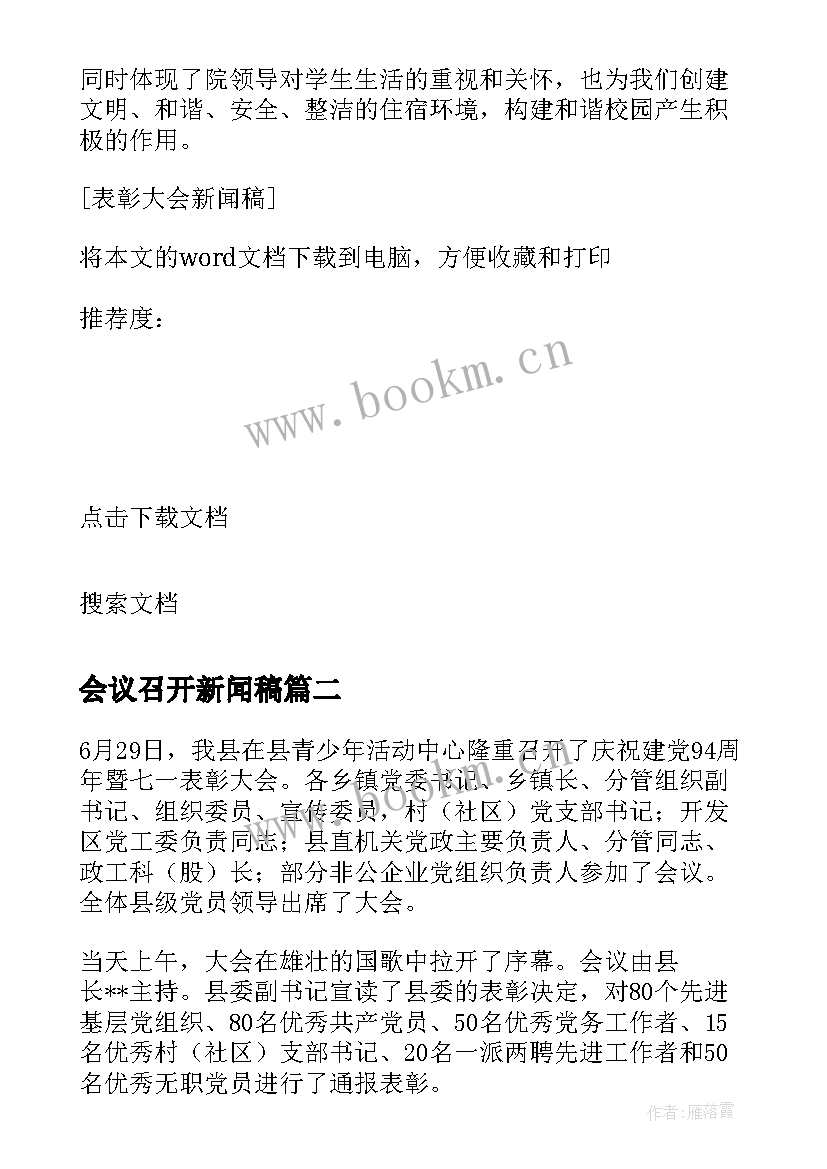 2023年会议召开新闻稿(模板5篇)