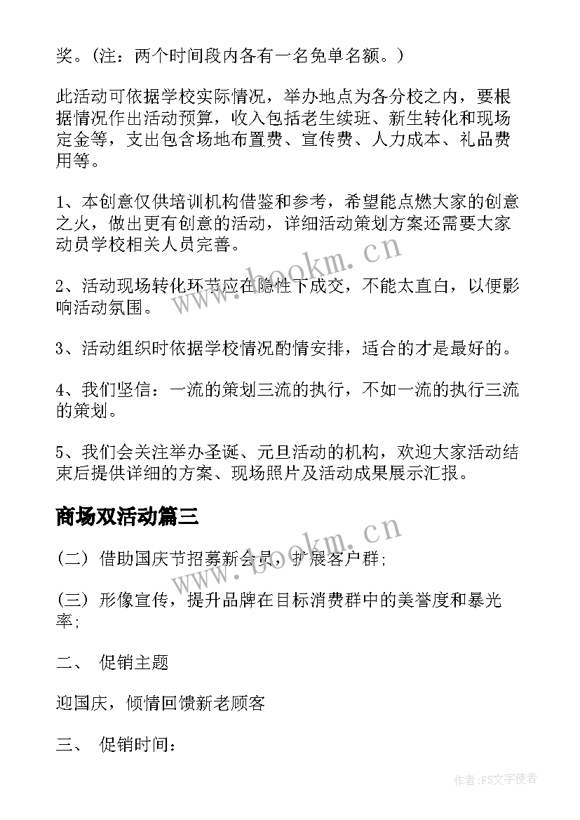 2023年商场双活动 双十二营销活动方案(优质5篇)