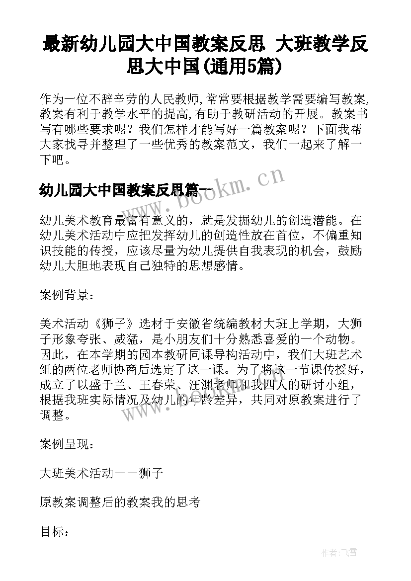 最新幼儿园大中国教案反思 大班教学反思大中国(通用5篇)