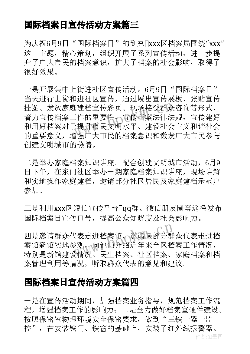 国际档案日宣传活动方案 国际档案日宣传活动总结(通用5篇)