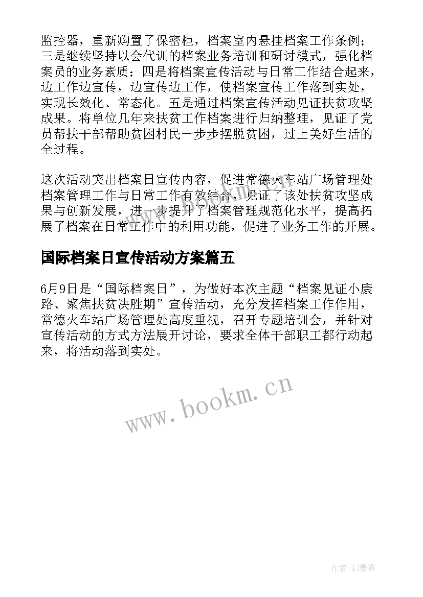 国际档案日宣传活动方案 国际档案日宣传活动总结(通用5篇)