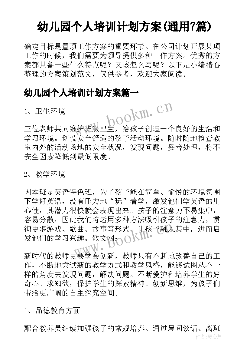 幼儿园个人培训计划方案(通用7篇)