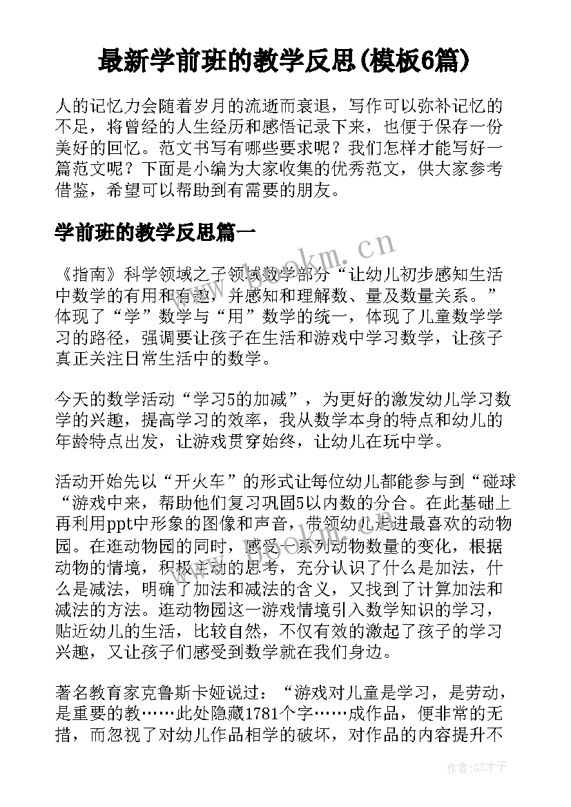 最新学前班的教学反思(模板6篇)