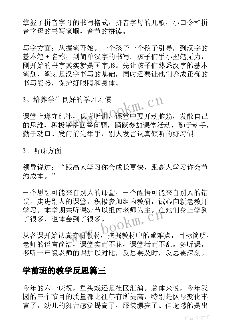 最新学前班的教学反思(模板6篇)