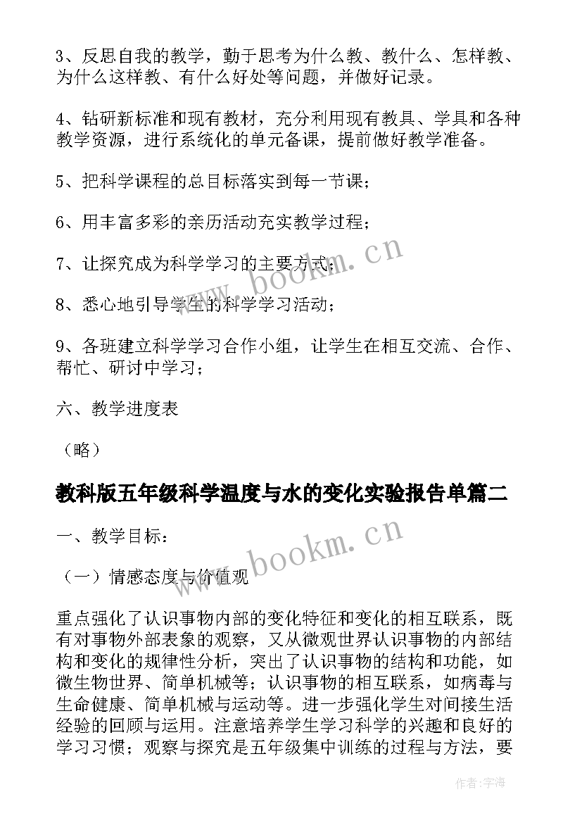 教科版五年级科学温度与水的变化实验报告单(通用6篇)