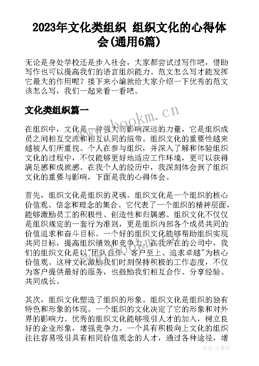 2023年文化类组织 组织文化的心得体会(通用6篇)