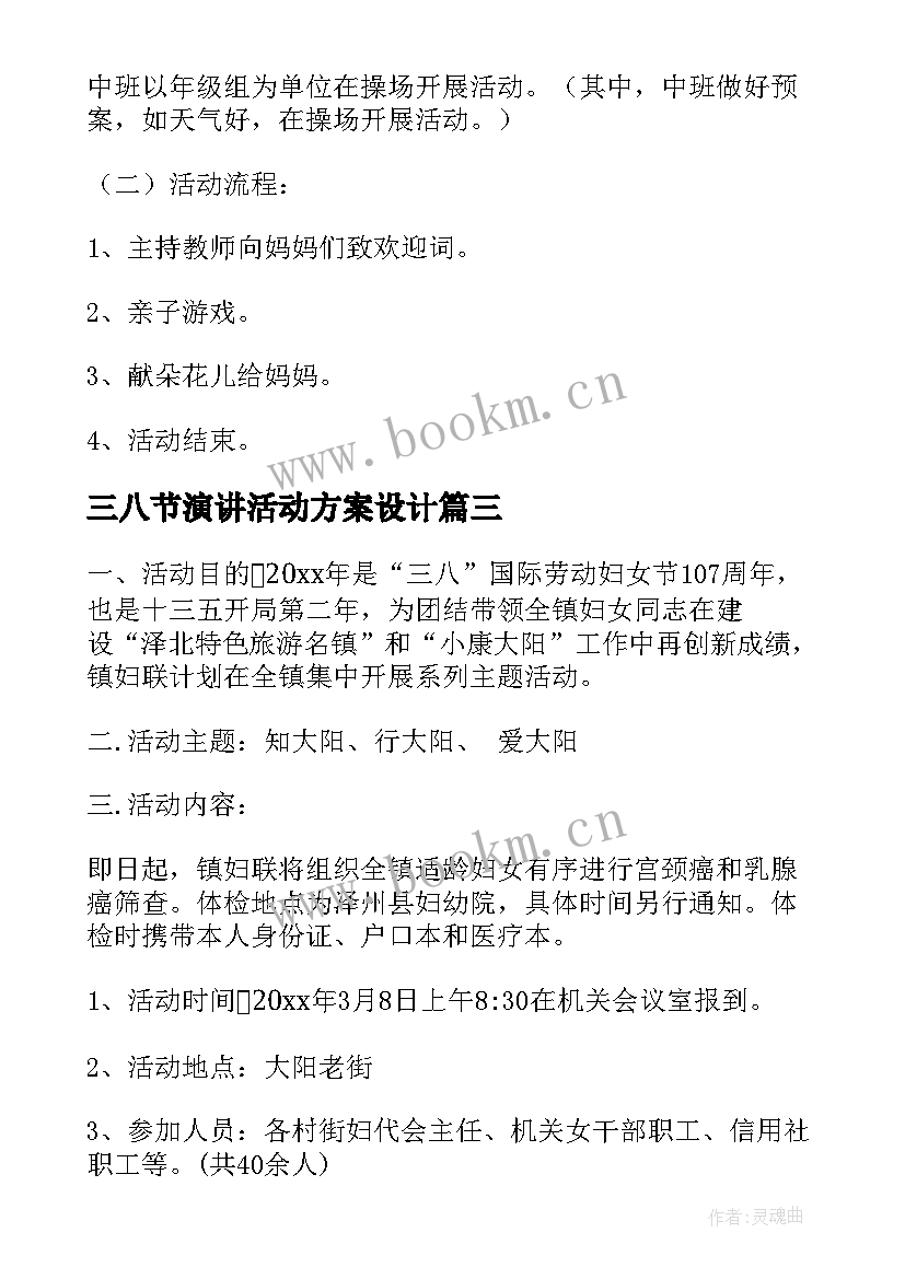 最新三八节演讲活动方案设计 三八节活动方案(模板9篇)