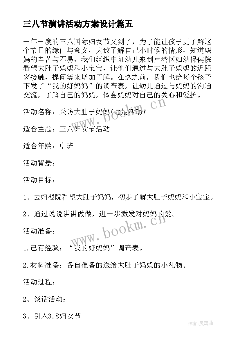 最新三八节演讲活动方案设计 三八节活动方案(模板9篇)