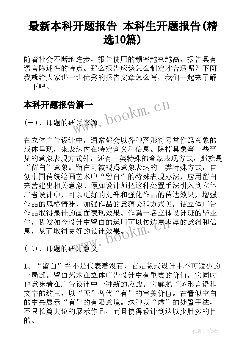 最新本科开题报告 本科生开题报告(精选10篇)