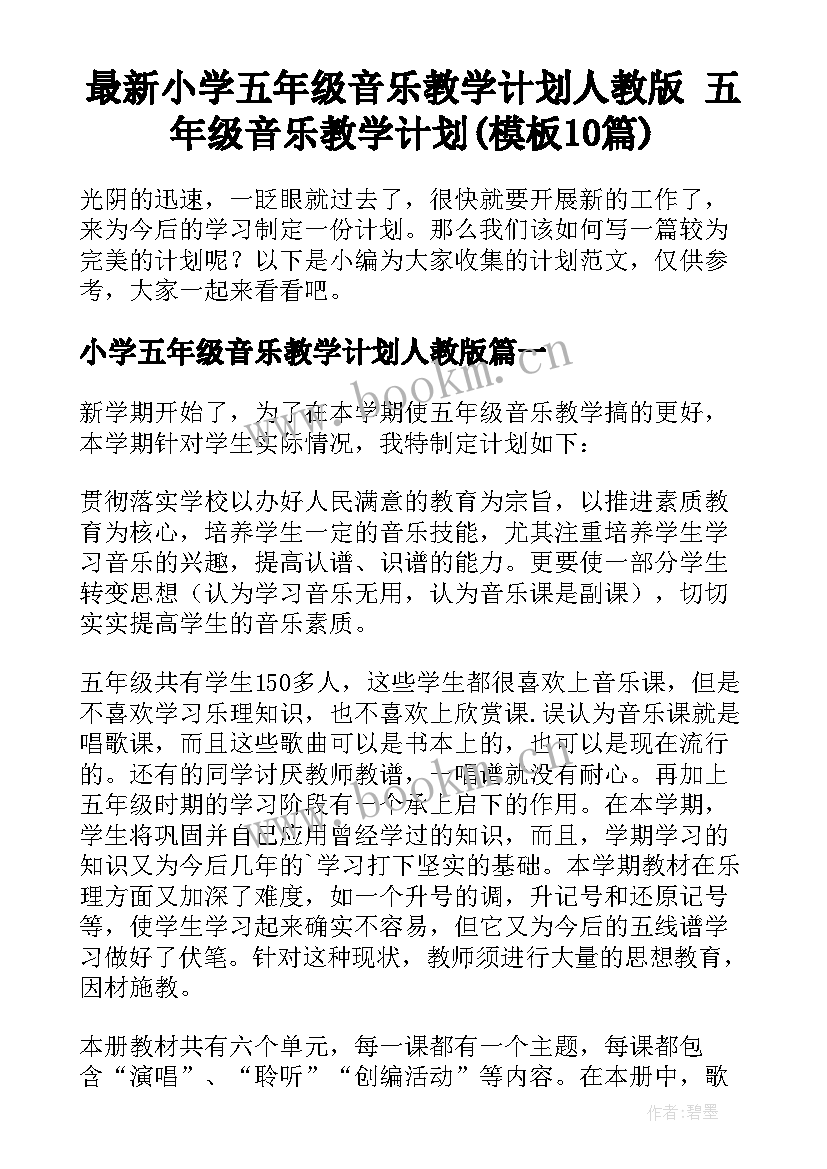 最新小学五年级音乐教学计划人教版 五年级音乐教学计划(模板10篇)