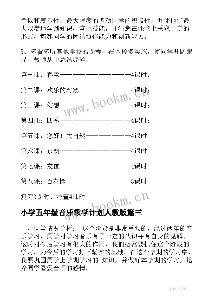 最新小学五年级音乐教学计划人教版 五年级音乐教学计划(模板10篇)