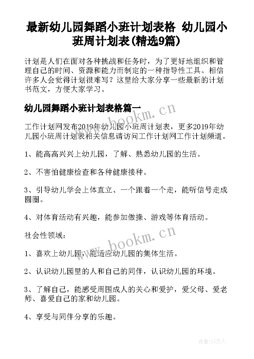 最新幼儿园舞蹈小班计划表格 幼儿园小班周计划表(精选9篇)