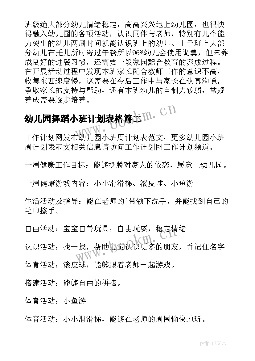 最新幼儿园舞蹈小班计划表格 幼儿园小班周计划表(精选9篇)