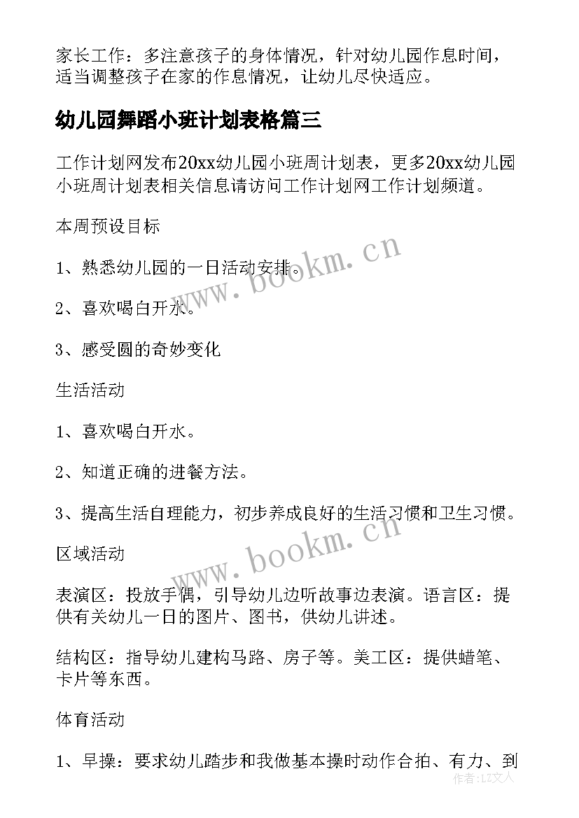 最新幼儿园舞蹈小班计划表格 幼儿园小班周计划表(精选9篇)