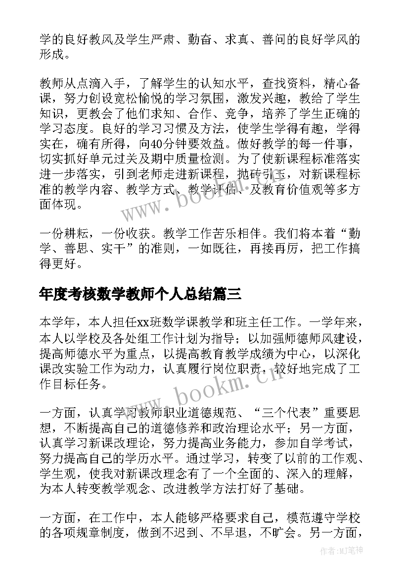 年度考核数学教师个人总结 数学教师年度考核个人总结(汇总9篇)