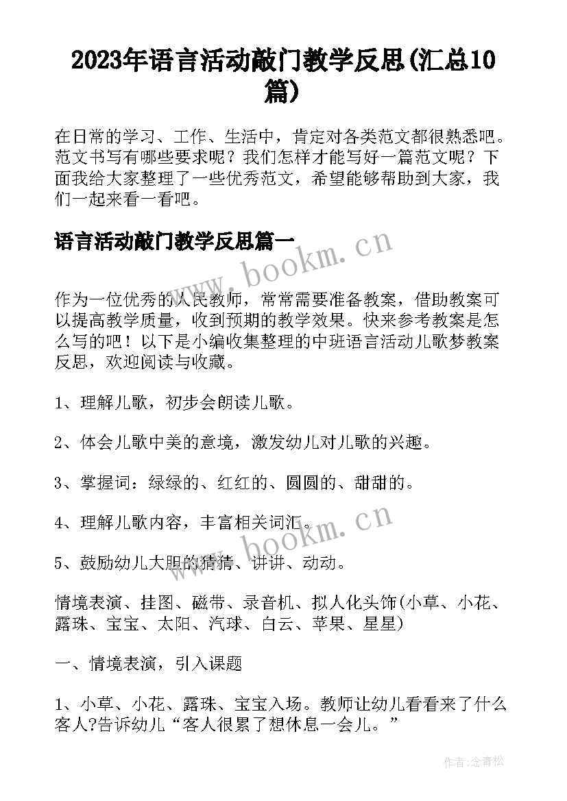 2023年语言活动敲门教学反思(汇总10篇)