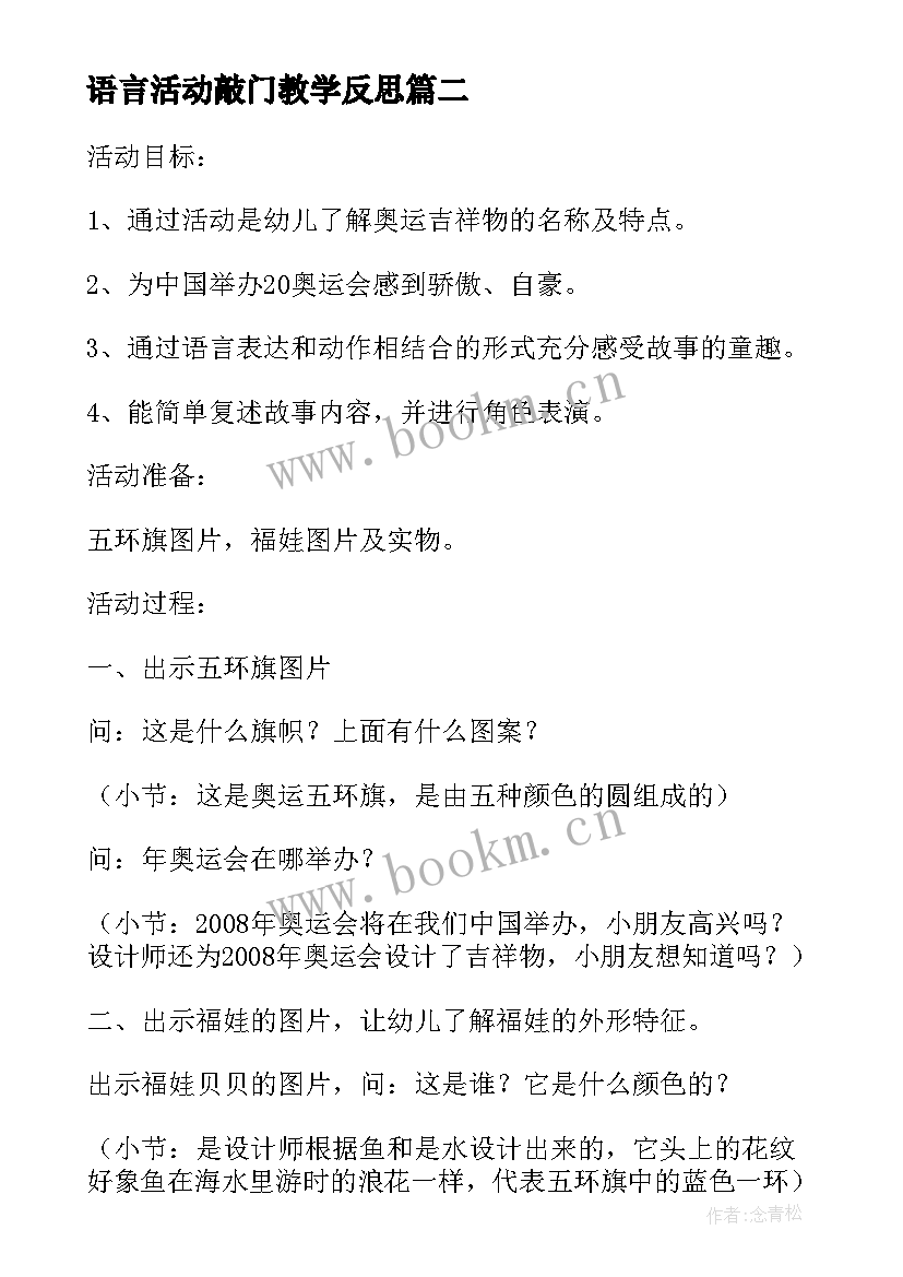 2023年语言活动敲门教学反思(汇总10篇)