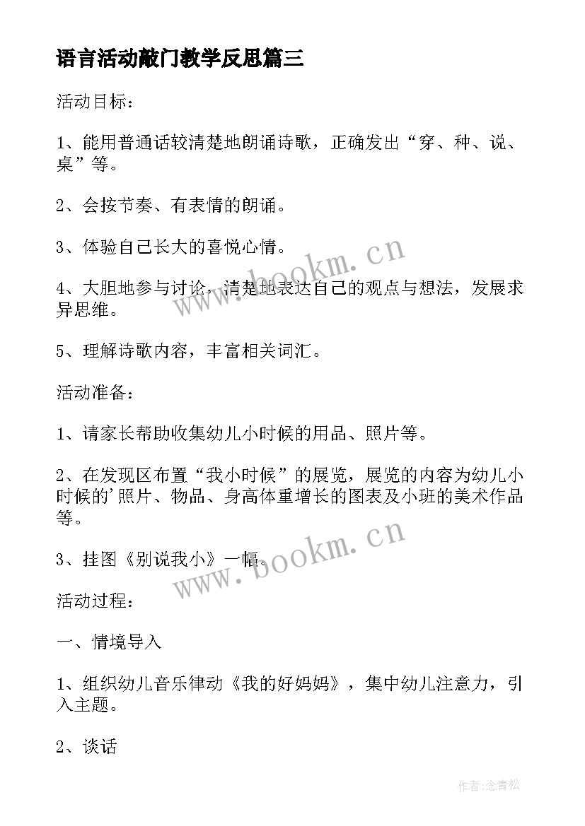 2023年语言活动敲门教学反思(汇总10篇)