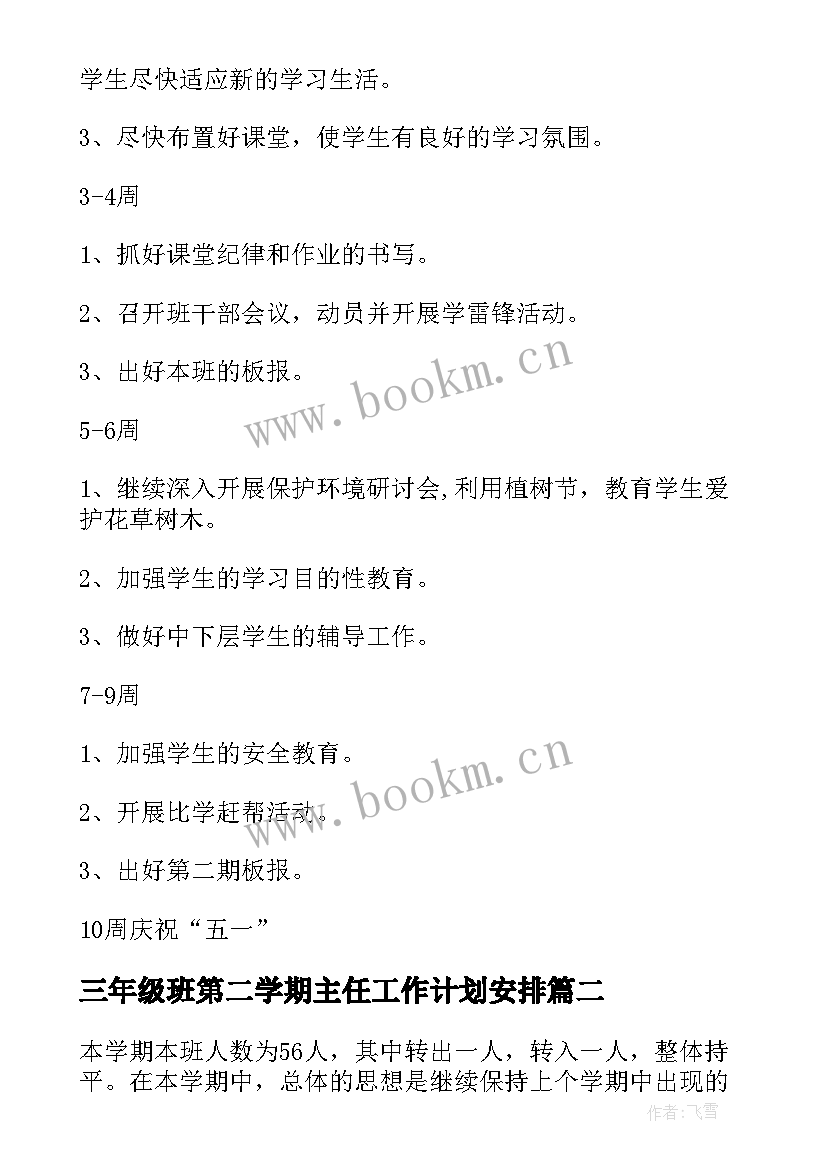 三年级班第二学期主任工作计划安排(实用10篇)