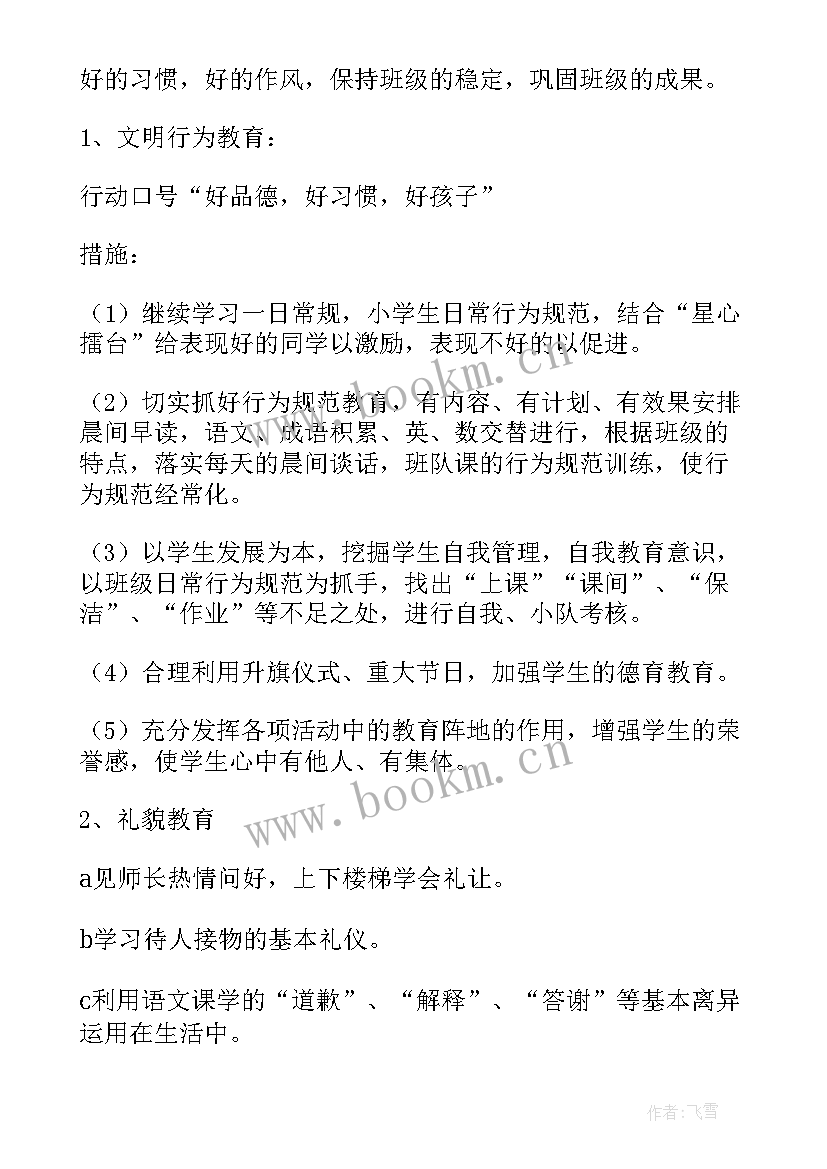 三年级班第二学期主任工作计划安排(实用10篇)