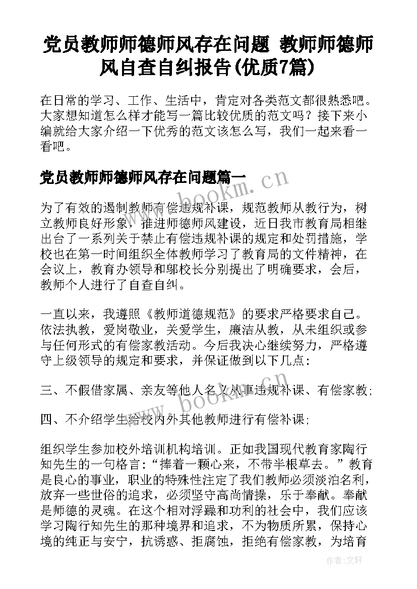 党员教师师德师风存在问题 教师师德师风自查自纠报告(优质7篇)