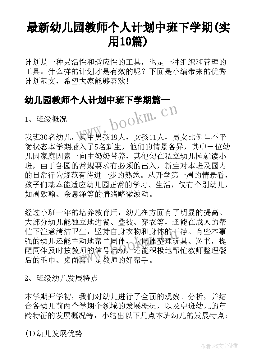 最新幼儿园教师个人计划中班下学期(实用10篇)