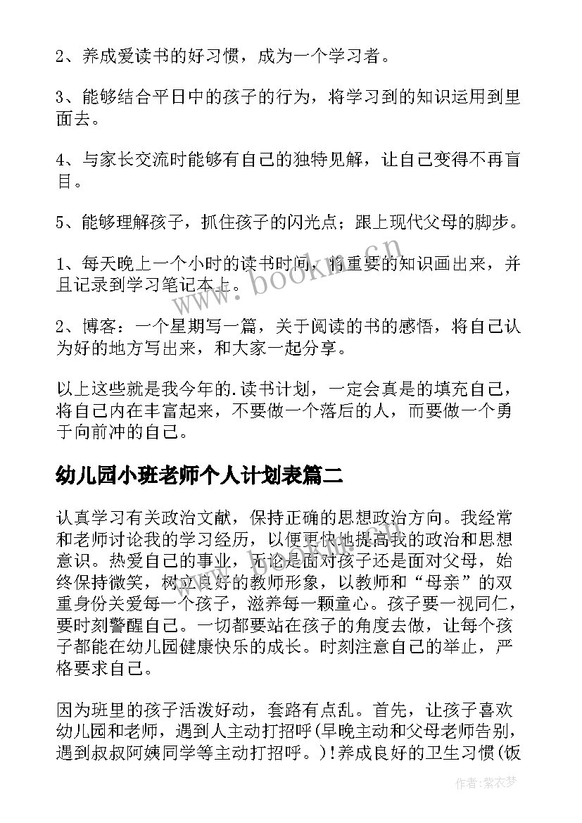 最新幼儿园小班老师个人计划表 个人计划幼儿园老师(模板10篇)