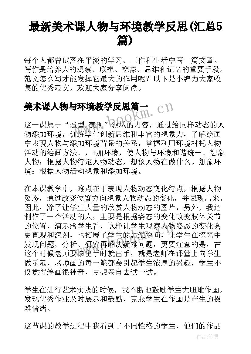 最新美术课人物与环境教学反思(汇总5篇)