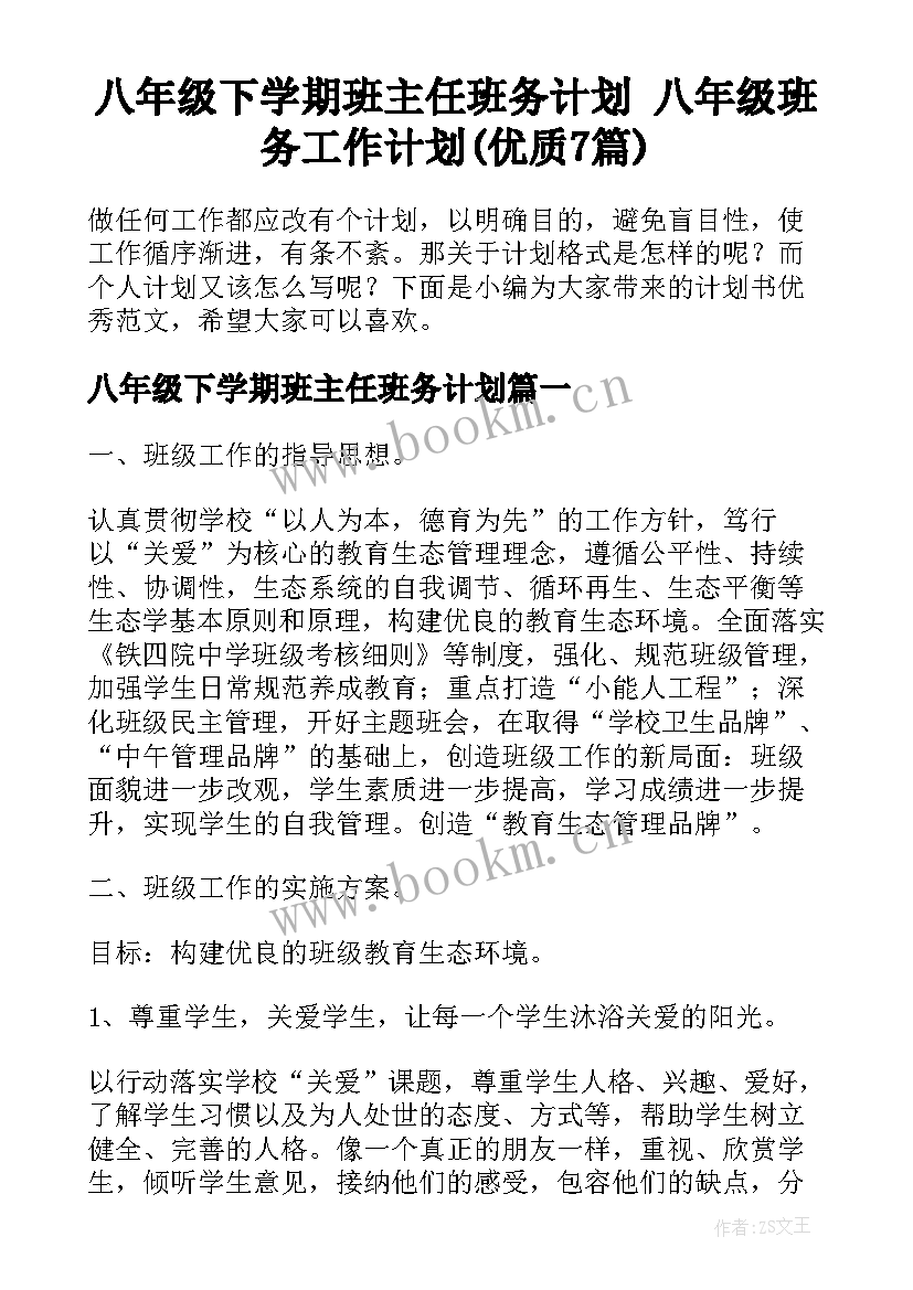 八年级下学期班主任班务计划 八年级班务工作计划(优质7篇)