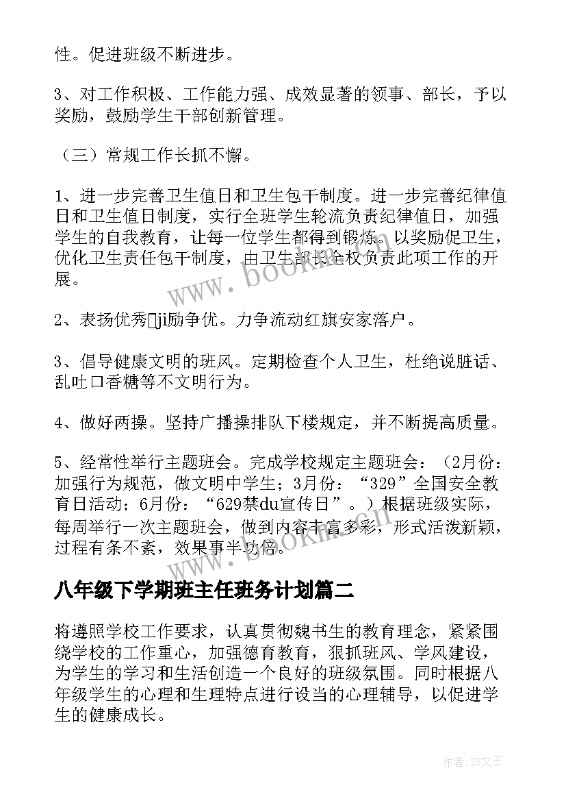 八年级下学期班主任班务计划 八年级班务工作计划(优质7篇)