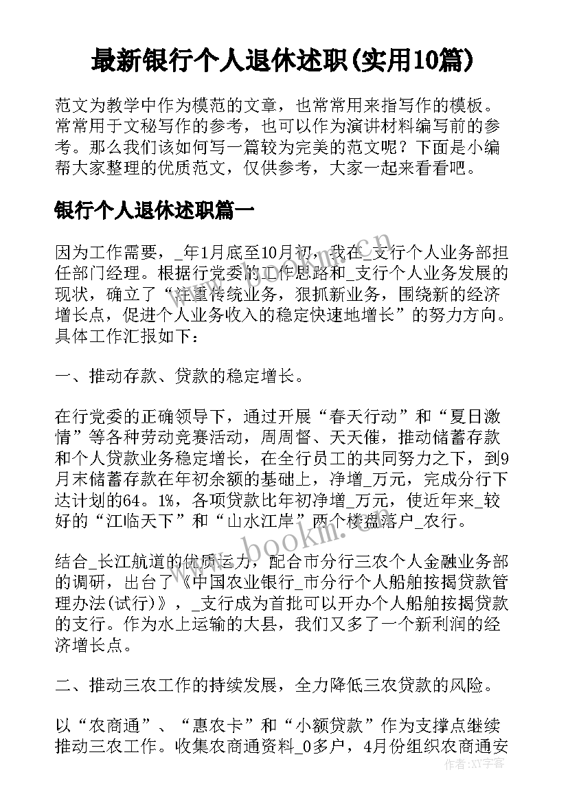 最新银行个人退休述职(实用10篇)