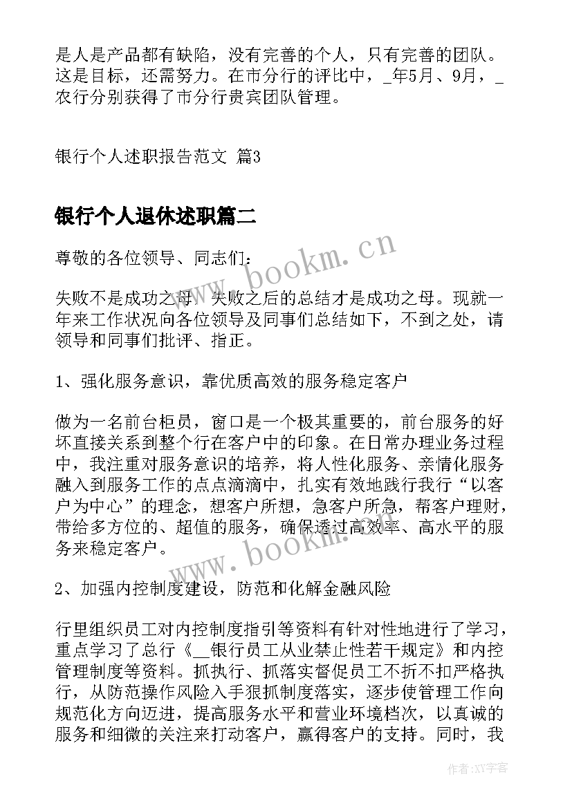 最新银行个人退休述职(实用10篇)