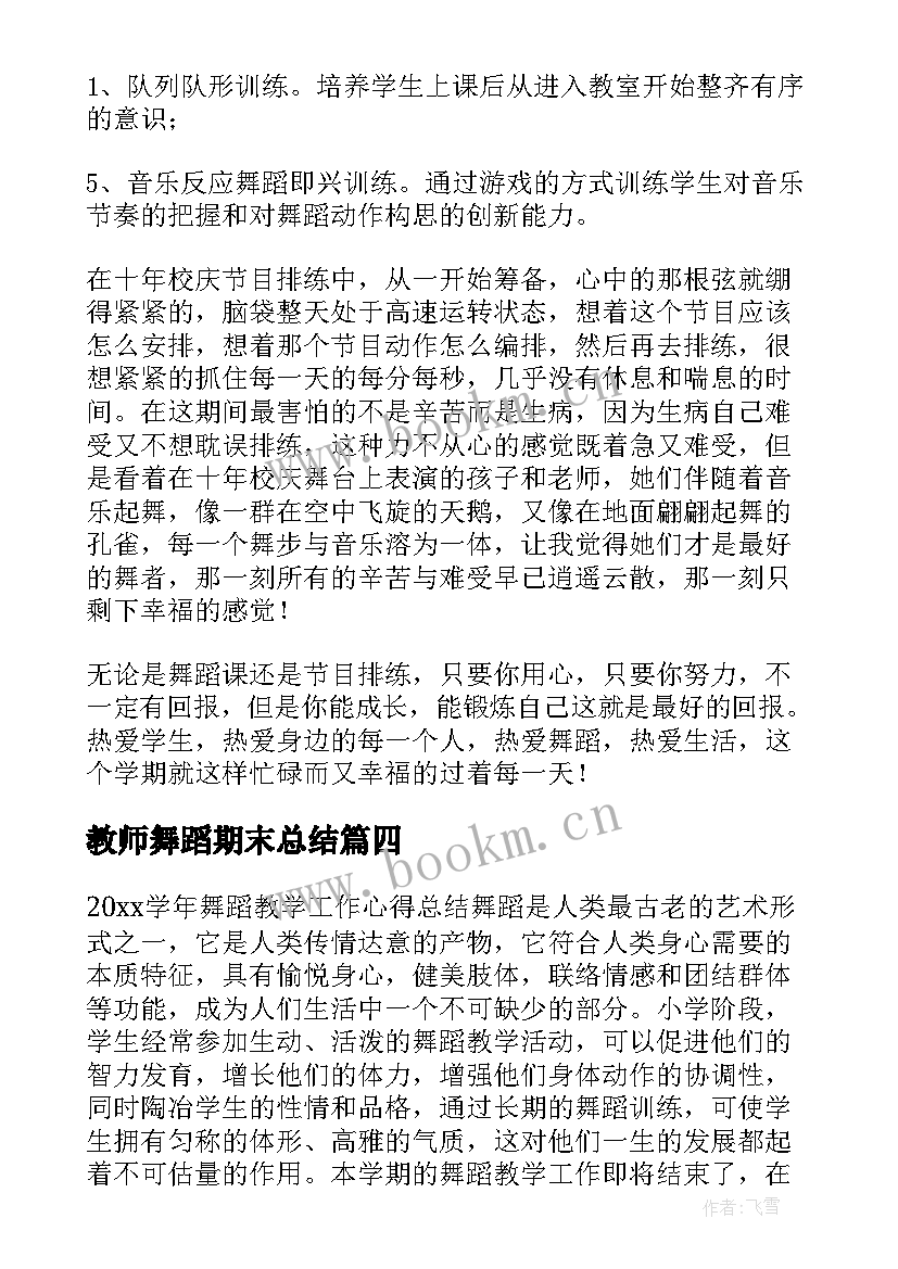 教师舞蹈期末总结 舞蹈教师年终总结(通用5篇)