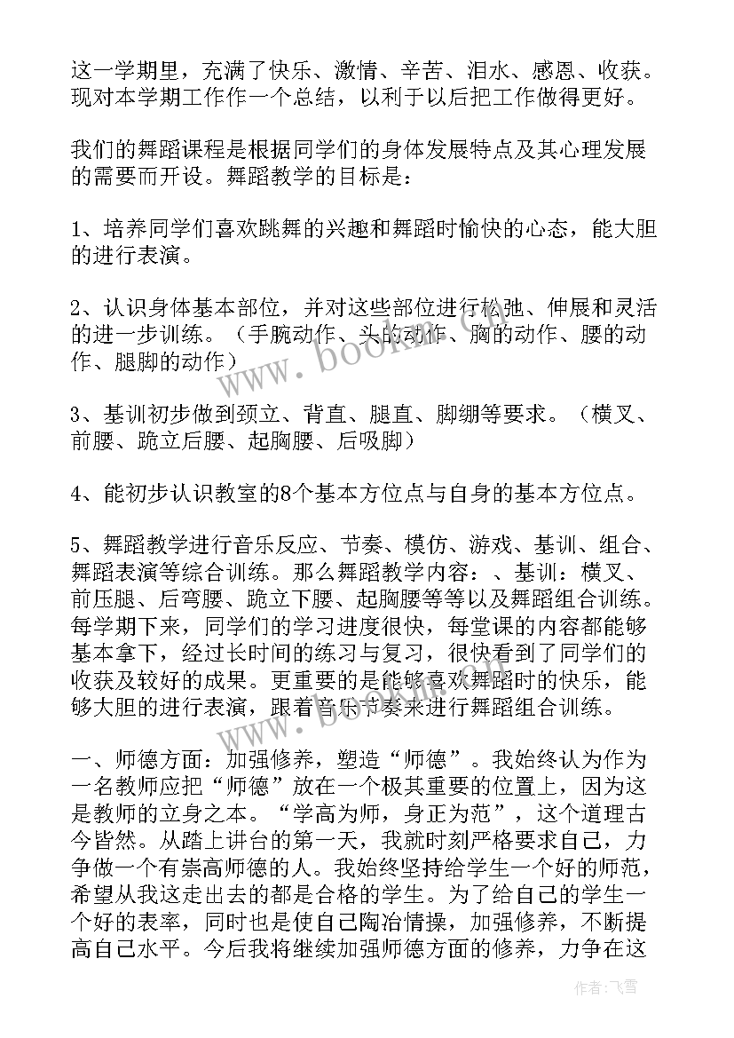 教师舞蹈期末总结 舞蹈教师年终总结(通用5篇)