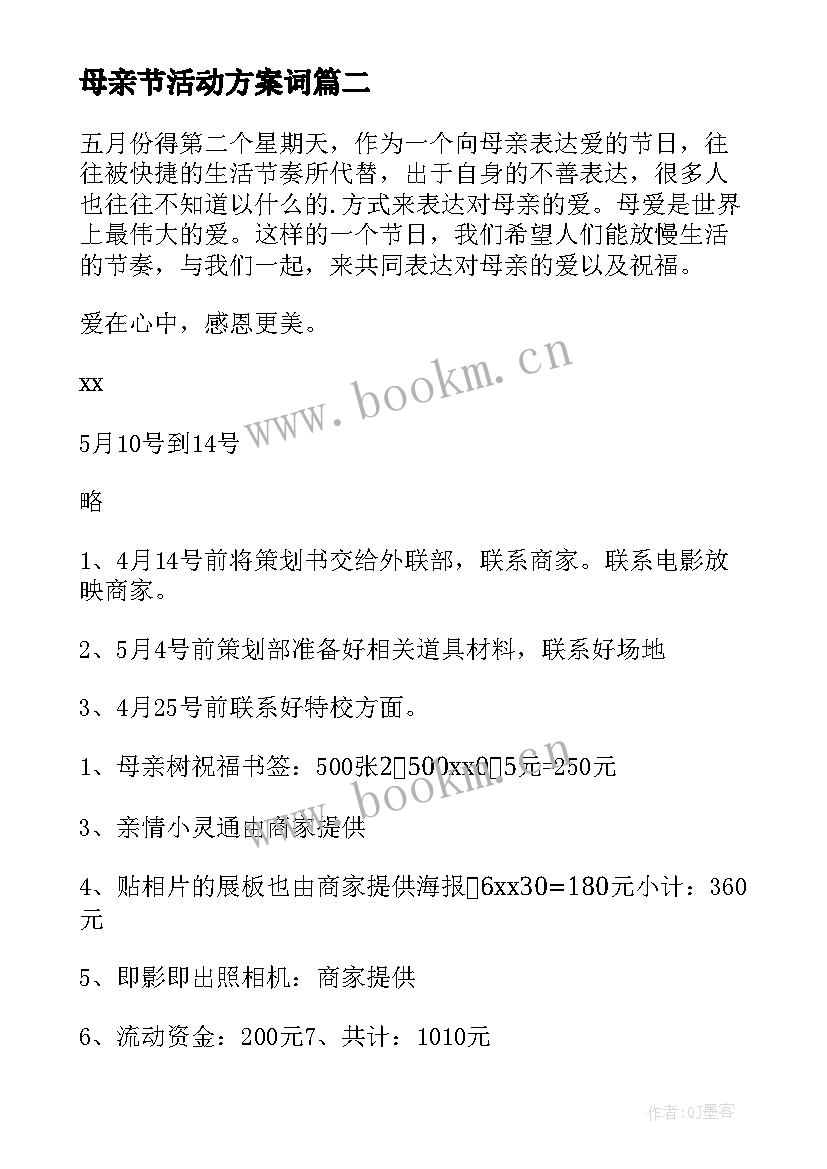 2023年母亲节活动方案词 母亲节活动策划(实用9篇)