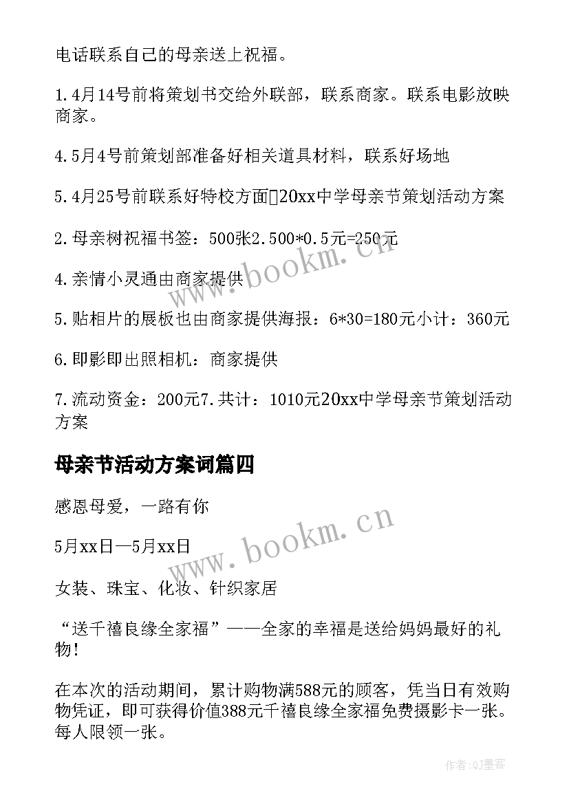 2023年母亲节活动方案词 母亲节活动策划(实用9篇)