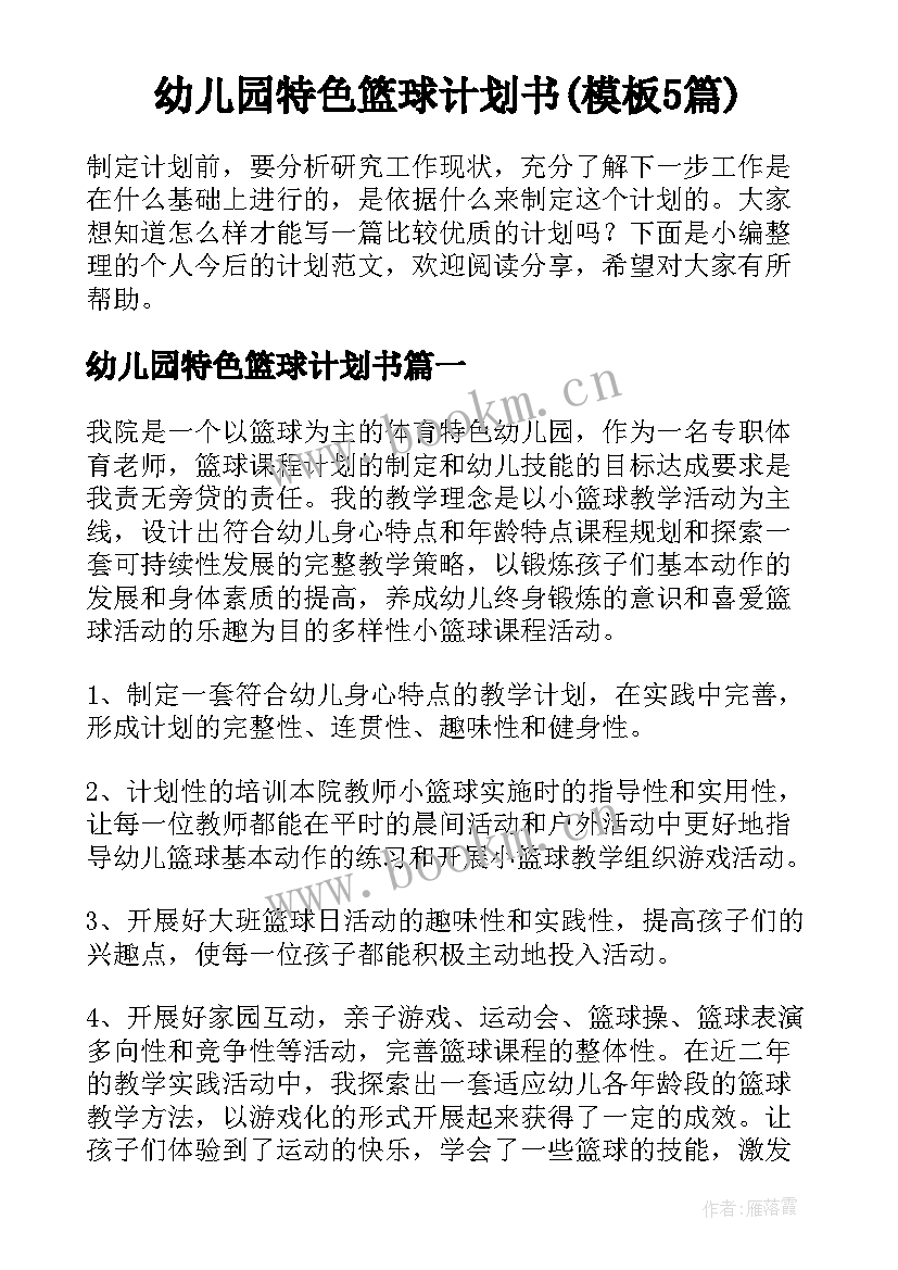 幼儿园特色篮球计划书(模板5篇)