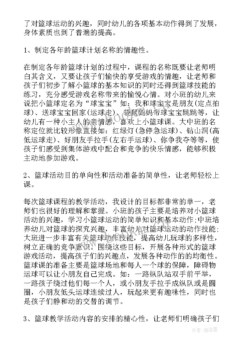 幼儿园特色篮球计划书(模板5篇)