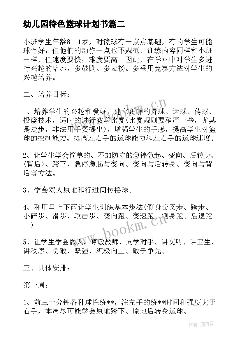 幼儿园特色篮球计划书(模板5篇)