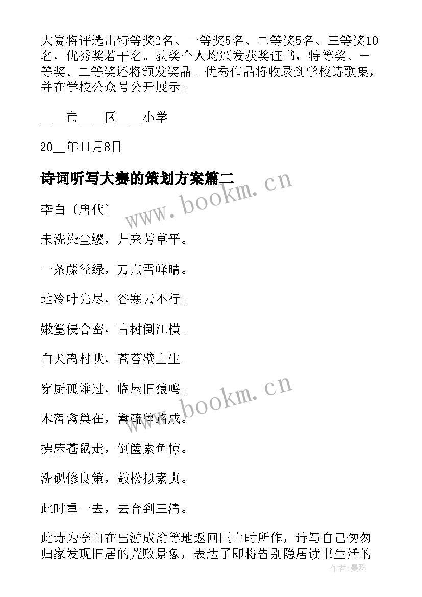 最新诗词听写大赛的策划方案 古诗词大赛活动方案(模板5篇)