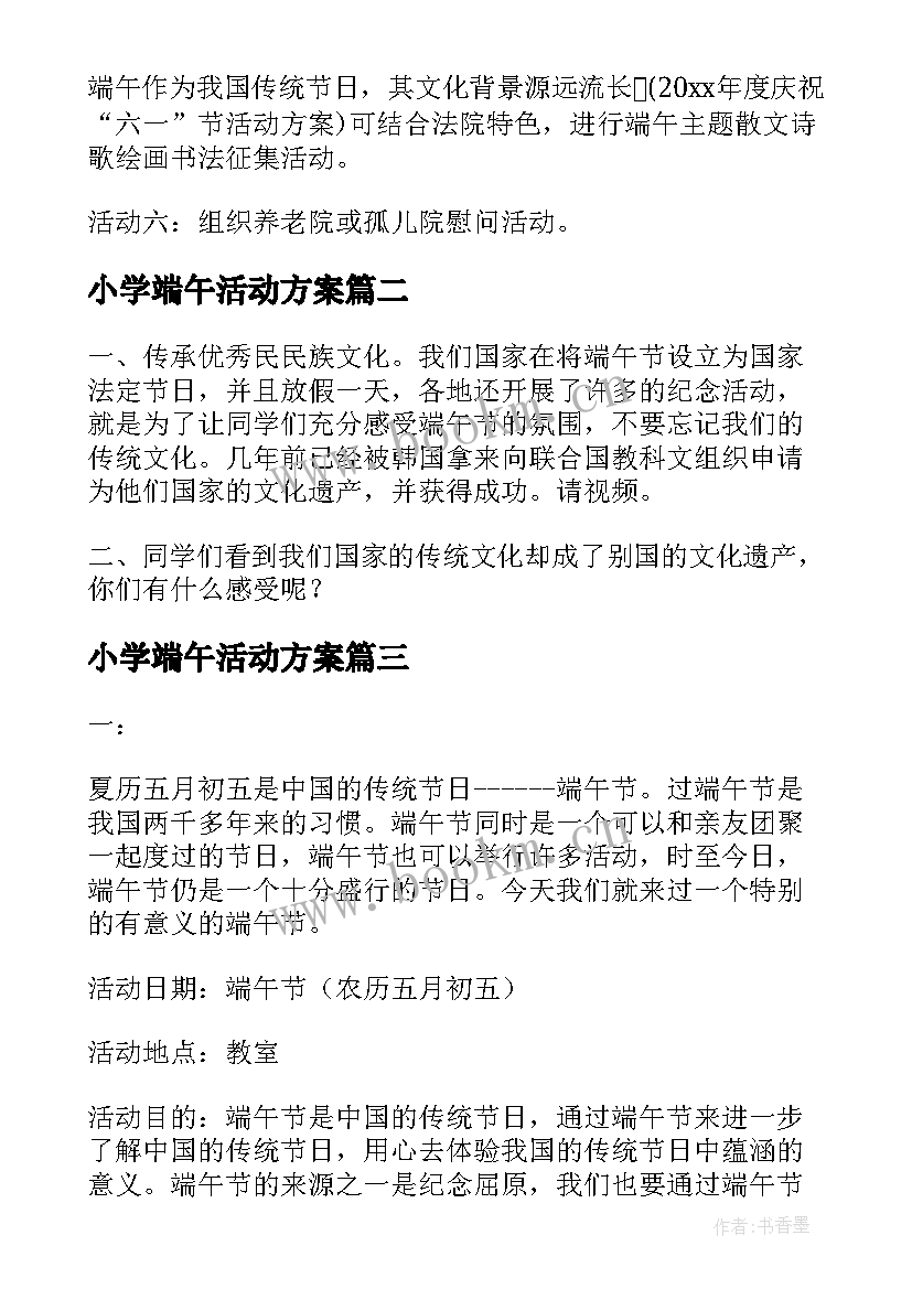 2023年小学端午活动方案 小学端午节活动方案(优秀6篇)